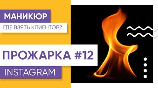 Прожарка Instagram-аккаунта салона маникюра №12