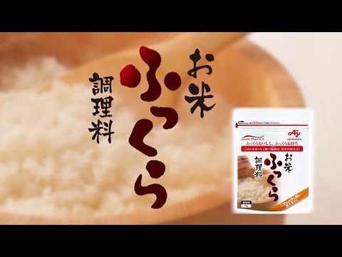 味の素業務用 ご飯の炊きたて食感をしっかりキープ お米ふっくら調理料 のご紹介 Youtube