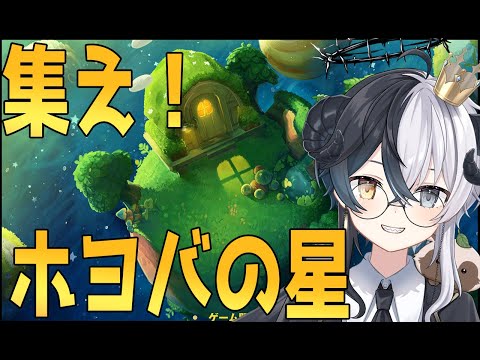 【プチプラネット】集え！！ホヨバの星　Day10【居心地テスト】