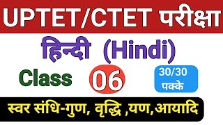 UPTET/CTET Hindi Sandhi (Swar Sandhi)