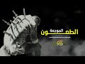 الطعـــــون الموجعة قصيدة تحمل أبيات رائعة جدا إستمـــــع لما فيها 