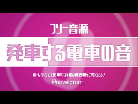 【フリー音源】発車する電車の音 (商用OK クレジット不要) Sounds of Japan / No copyright