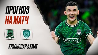 ⚽️ Краснодар Ахмат прогноз на футбол сегодня РПЛ 04.05.24