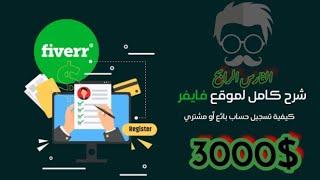 شرح كيفيه الربح من الانترنت عبر موقع ( fiverr ) للحصول علي 3000 $ شهريآ.