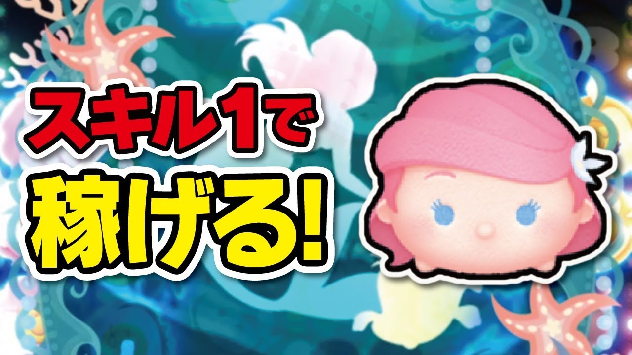 スキル1で稼げる！稼げる！パステルアリエルでガチのコイン稼ぎ★リトルマーメイド★【ツムツム│Seiji＠きたくぶ】