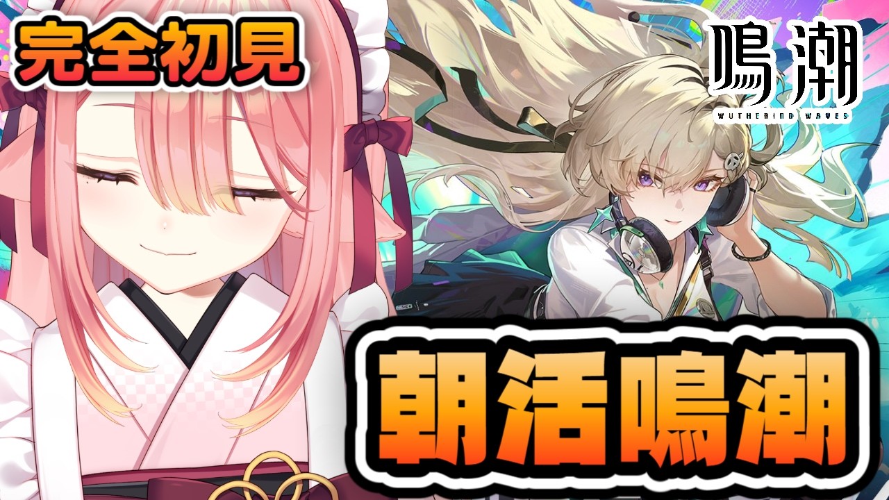 【鳴潮/完全初見】朝活だ～～～～！！デイリーと音骸集め！ #鳴潮 #WutheringWaves #ぶいきゃす杯 #PR