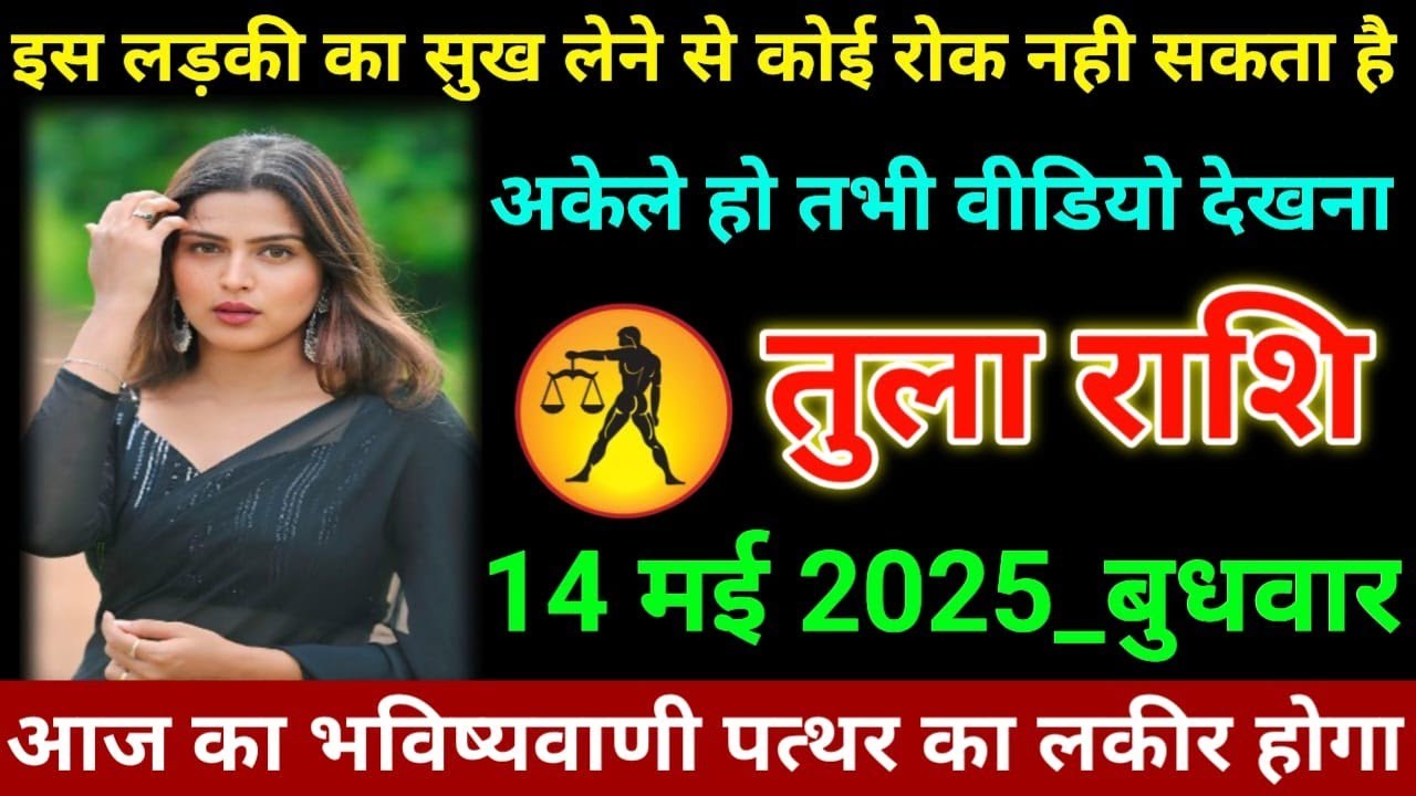 #तुला राशि वालों दिनांक 14 मई 2025 को इस लड़की का सुख लेने से कोई रोक नहीं सकता है जान लो कौन है#