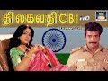 திலகவதி CBI திரைப்படம் | Tamil Full Action Movie | Vijayashanthi,Arun Pandiyan,Sai Kumar | HD Movie