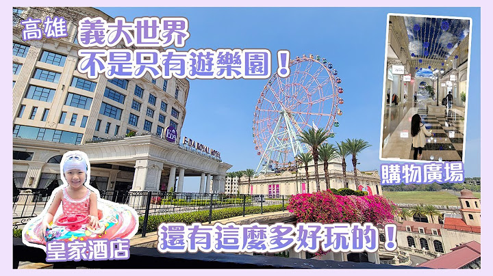 高雄／義大世界玩什麼？購物廣場＋義大皇家酒店逛街美食娛樂住宿一次滿足！｜白天逛精品晚上逛夜市｜泳池包場有夠high｜義大三天兩夜DAY1 - 天天要聞