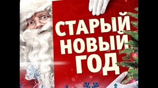 Прикольные пожелания на Старый Новый Год в стихах Прикольные пожелания на Старый Новый Год в стихах