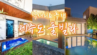 해외 부럽지 않은 럭셔리 제주 풀빌라 BEST3 , 프라이빗 독채 풀빌라에 개별 수영장까지🤭 여유로운 힐링 제주 숙소!