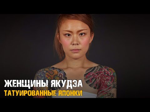 Женщины Якудза — Татуированные японки в иерархии японской мафии!