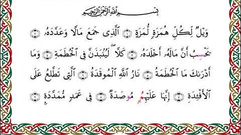 104 سورة الهمزة بصوت القارئ أحمد ديبان رواية البزي عن ابن كثير