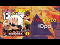 Глюк'oZa (Глюкоза) «Юра» (аудио)