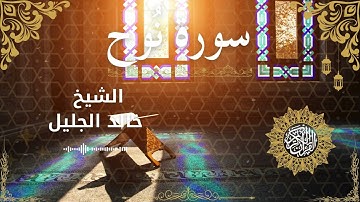 71 Quran Surah Nuh  Al Sheikh Khaled Al Jalil  الشيخ خالد الجليل    سورة نوح كاملة