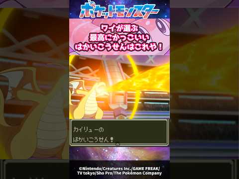 ワイが選ぶ！一番カッコイイはかいこうせんはこれや！に対するみんなの反応集 #ポケモン反応集 #ポケットモンスター #ポケモン