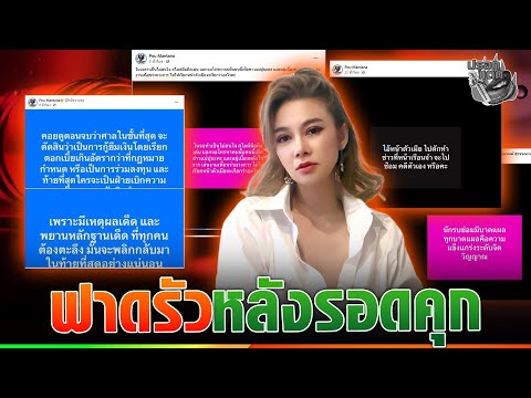 “ปู มัณฑนา” ฟาดต่อรัวๆหลังรอดคุก แต่ละคำทำสะดุ้ง
