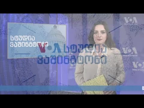 სტუდია ვაშინგტონი - 15 იანვარი, 2020