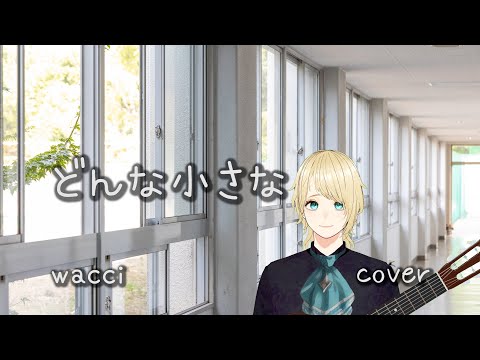 wacci / どんな小さな 歌詞付き 【full cover】