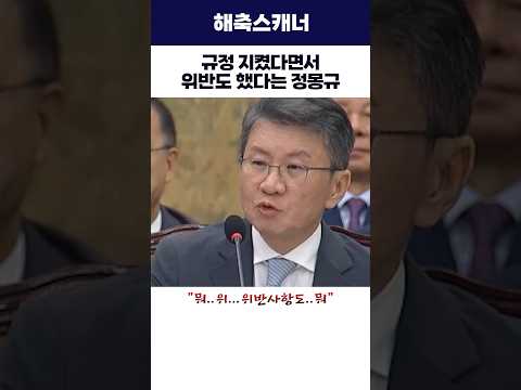규정 지켰다면서 위반도 했다는 <strong>정몽규</strong> #<strong>정몽규</strong> #대한축구협회 #청문회