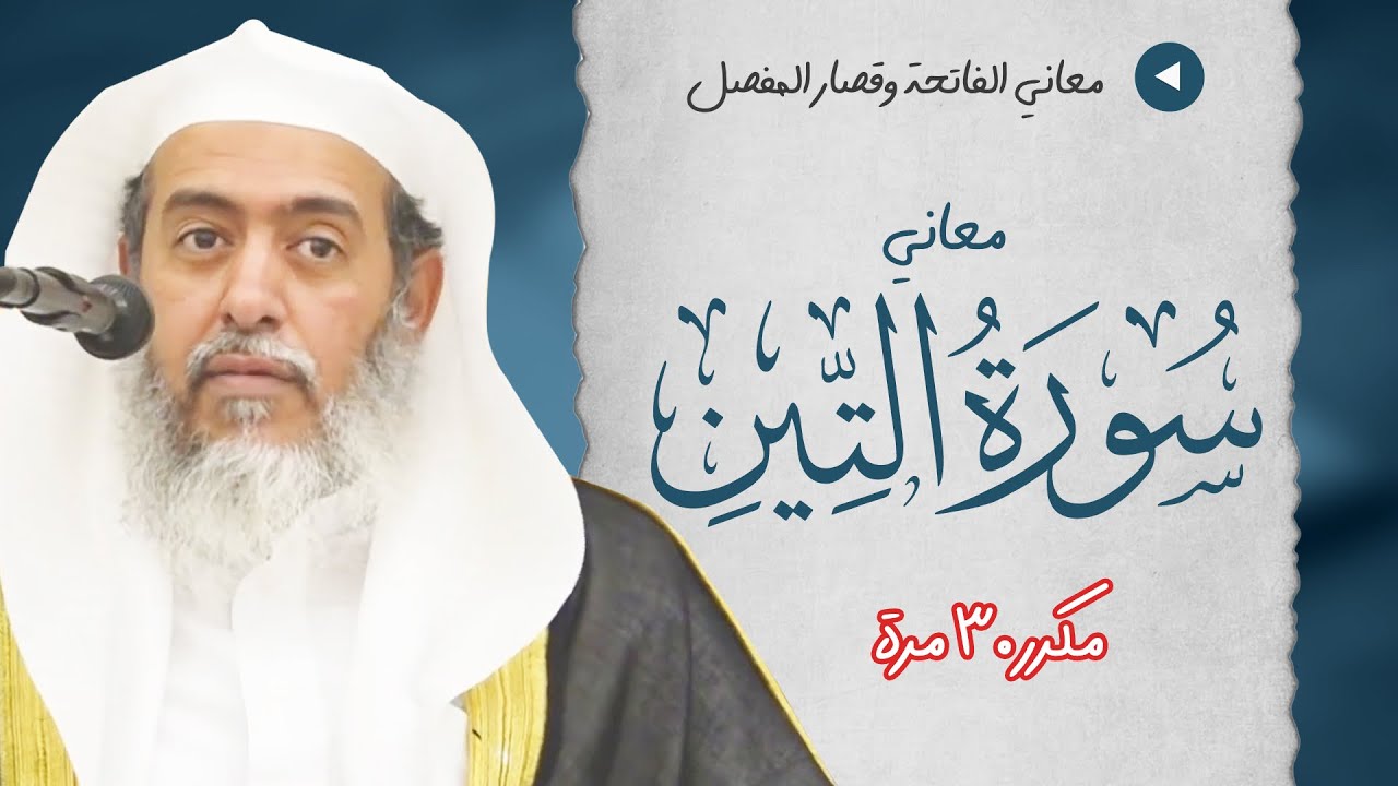 معاني سورة التين  | مكرر 30 مرة