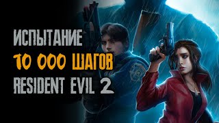 Легенда делает 10000 шагов - Клэр - Хардкор - Resident Evil 2: Remake