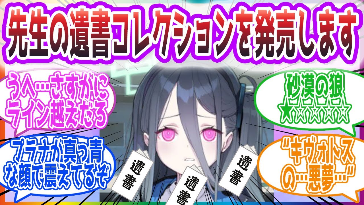 「最近人気なのは朦朧としながらも友人ができたことを喜ぶシチュですかね…」先生の遺書コレクションを発売したケイに対する反応集【ブルーアーカイブ / ブルアカ / まとめ】