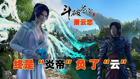 16分鐘看完“蕭雲之戀”，從相遇到結束，炎帝終究是負了雲韻 - 天天要聞