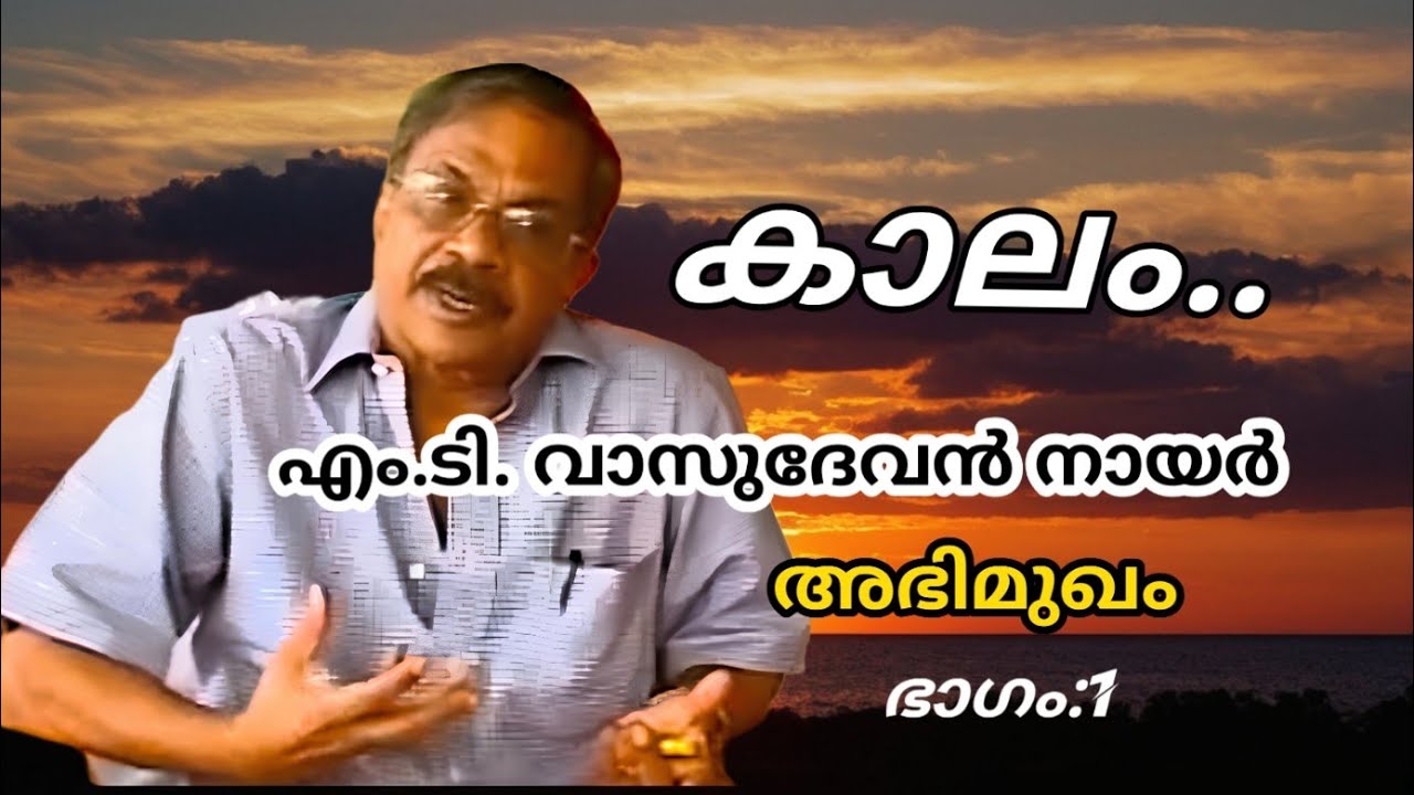 M. T. Vasudevan Nair interview | എം.ടി. വാസുദേവൻ നായർ | 