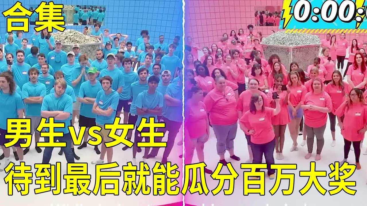 [百万挑战合集]只要在圈子裡呆夠100個小時，就有機會獲得百萬大獎，哪只隊伍會脫穎而出呢？【K叔電影】