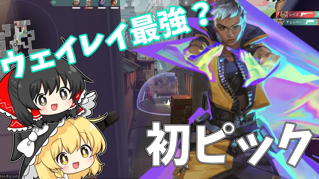 【ゆっくり実況】何も考えずにウェイレイ初ピック！？！？まさかの神スタン！デュエリストが最強ってわかんだね