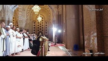 وما قدروا الله حق قدره" تلاوة مؤثرة تملئ النفس سكوناً والقلب خشوعاً للشيخ عمر القزابري من صلاة الفجر