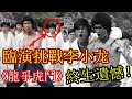1973年李小龍拍《龍爭虎鬥》，一個臨時演員挑戰他，結果終生遺憾！