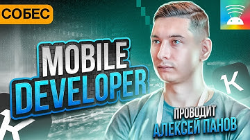 Собеседование на Mobile Developer. Алексей Панов, Контур