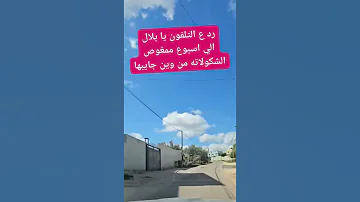 ترند رد على التلفون يا بلال 