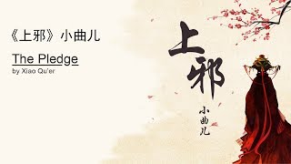 【Eng Sub】《上邪》 小曲儿 - 翻译 | &quot;The Pledge&quot; by Xiao Qu&#39;er
