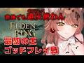 【ELDEN RING】悲鳴がたくさん聞ける。遺灰なし再戦ゴッドフレイ戦。1年ぶりの死にゲー、果たして何回死ぬか? #eldenring 【アライネコ / クリエイターvtuber】