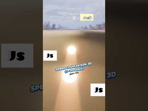 كرة بسرعة 30 مرة ضعف سرعة الصوت ماخ سرغة