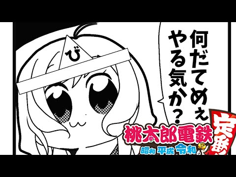 【桃鉄】ソロ100年part2🌸歴史ヒーロー？逃がすな、やれ【Vtuber】