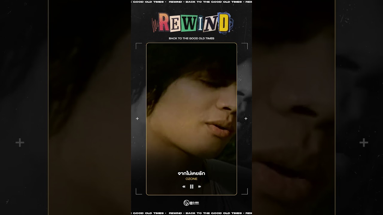 #Rewindเพลงฮิตที่คิดถึง : จากไม่เคยรัก - OZONE พ.ศ. 2546 l DAY 796