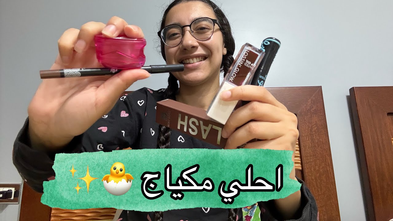 المكياج دة تحفة بستخدمه يوميا