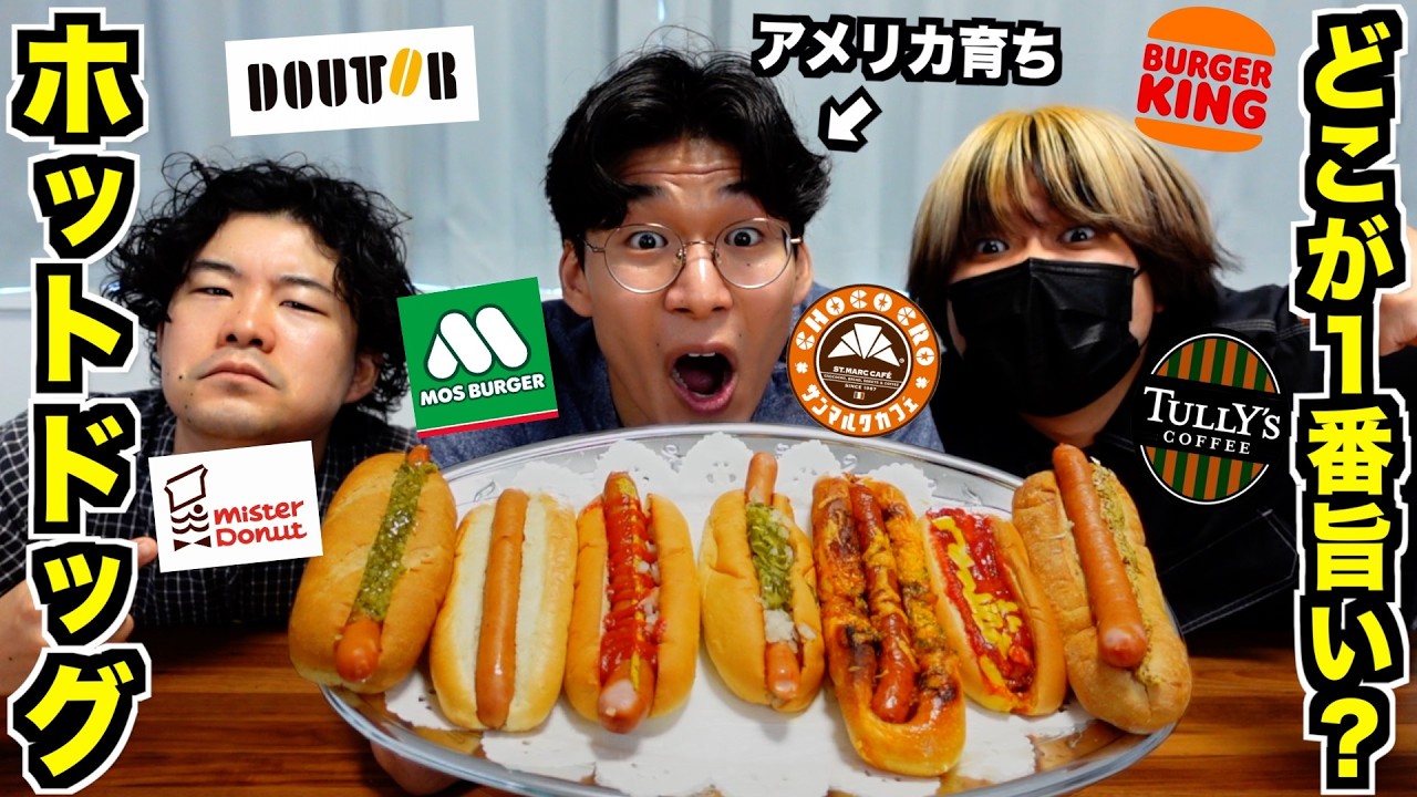 ホットドッグが1番ウマい有名チェーン店はどれ？食べ比べてみた