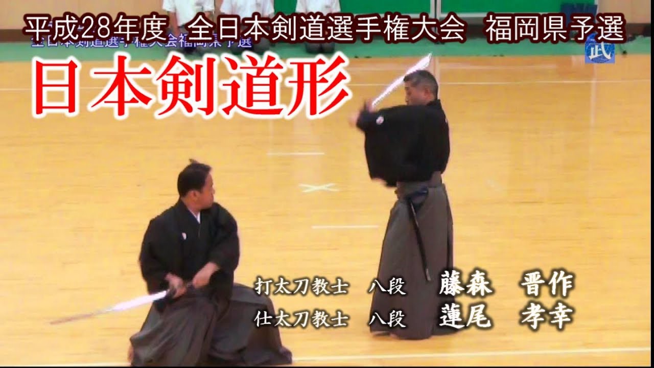 Nihon Kendogata 剣道形 平成28年度全日本剣道選手権大会福岡県予選