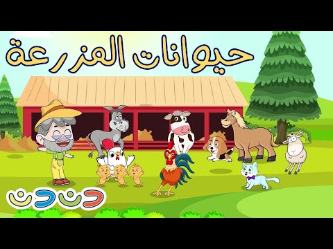 حيوانات المزرعة مجموعة أغاني قناة دن دن للأطفال