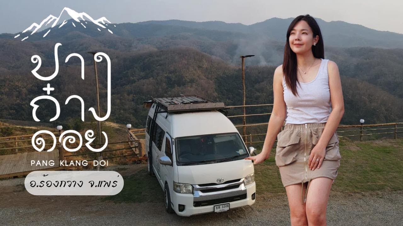 «Панг Канг Дой» в Пхрэ — это не просто место, где можно проехать. Это место для кемпинга с палатк...