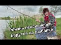 Жизнь пенсионерки: Евдутья на рыбалке. Бабушка Евдутья отправилась на рыбалочку.🐠🎣🐡🐟(Смешное видео).