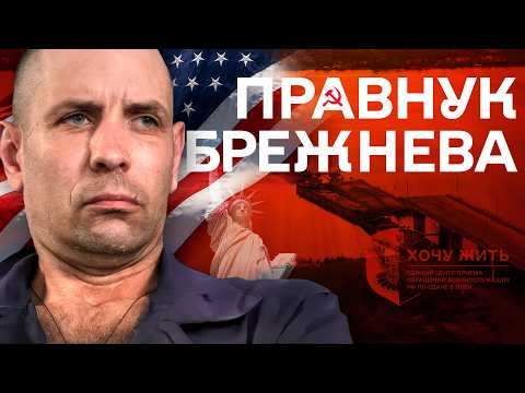 ПРАВНУК БРЕЖНЕВА В ПЛЕНУ | «Хочу жить»