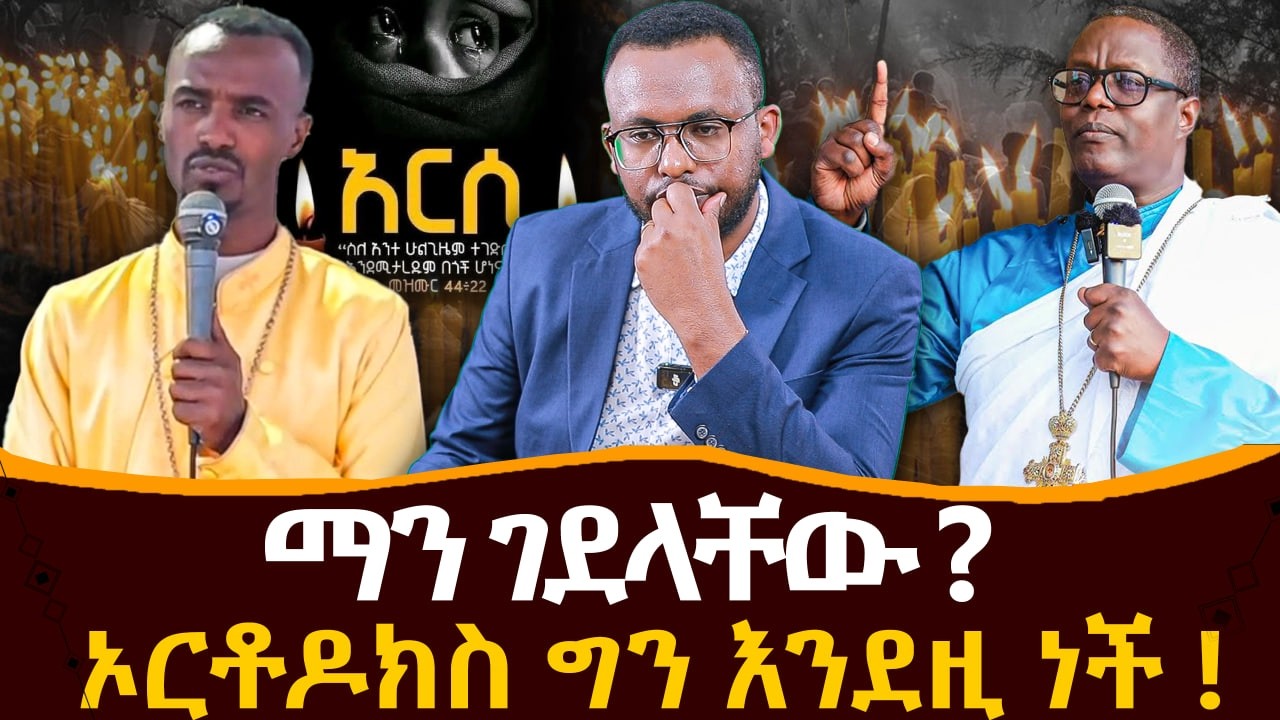 #ማን_ገደላቸው?#ኦርቶዶክስ_ግን_እንደዚ_ነች! @NEGASHMEDIA