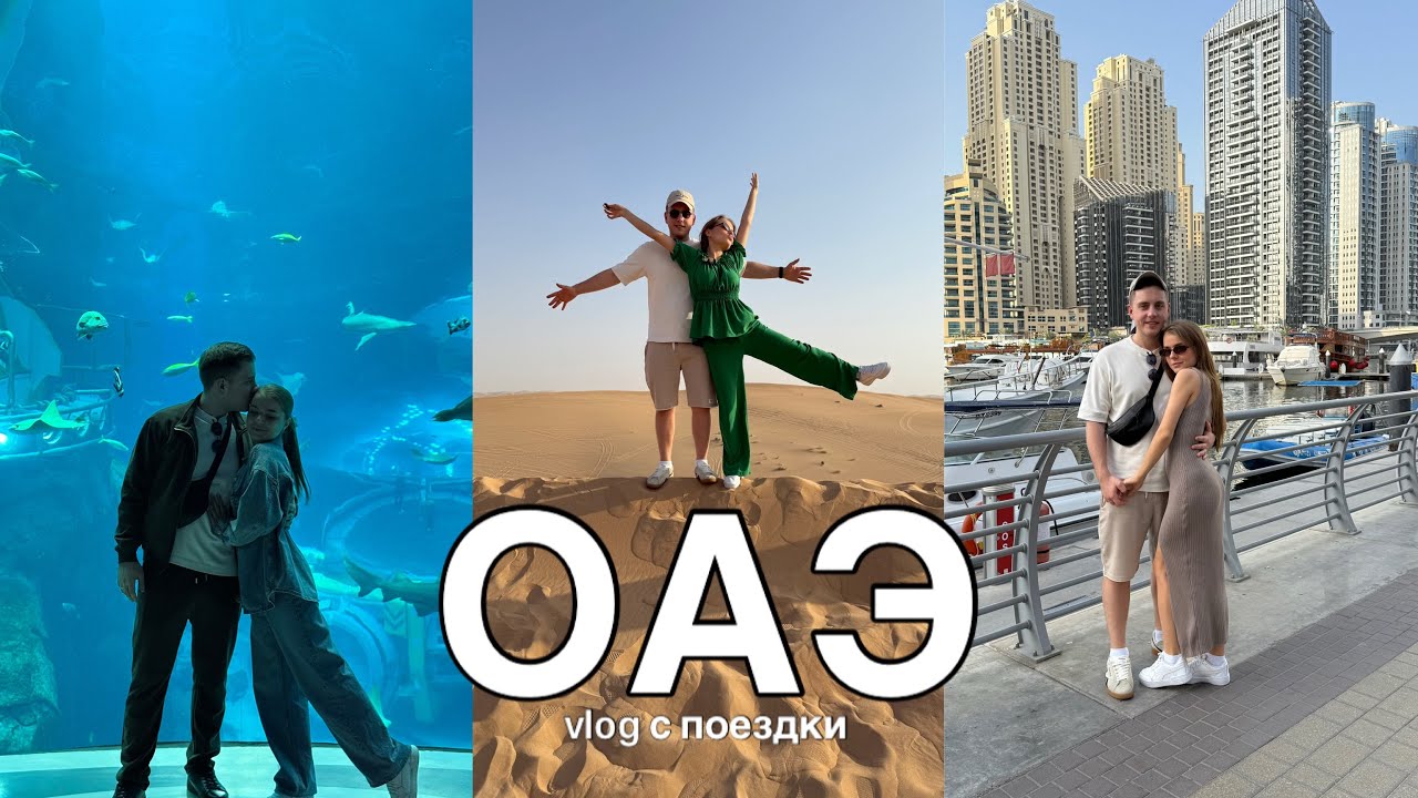 VLOG | поездка в Абу-Даби | рассказали о ценах  и своих впечатлениях 