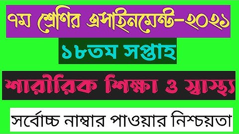 class 7 18th week assignment || Class 7 Saririk Sikkha O Sastho 18th Week Assignment Answer 2021